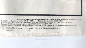 Учебный плакат «Приборы безопасности» из серии «Устройство автомобильного крана К-162м», худ. Кислинский Е. А., изд-во ДОСААФ СССР, Москва, 1978 г.