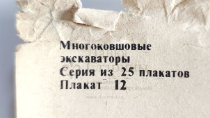 Учебный плакат «Гидроаппаратура» из серии «Многоковшовые экскаваторы», худ. Кирюхина В. А., Калинин, 1980 г.