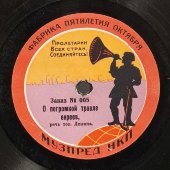 В.И. Ленин: «О погромной травле евреев» и «Что такое советская власть?». Фабрика Пятилетия Октября. Музпред НКП. Советская Россия. 