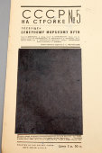 Советский довоенный журнал «СССР на стройке. Северный морской путь», № 5 (май), 1941 г.