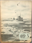 Советский довоенный журнал «СССР на стройке. Северный морской путь», № 5 (май), 1941 г.