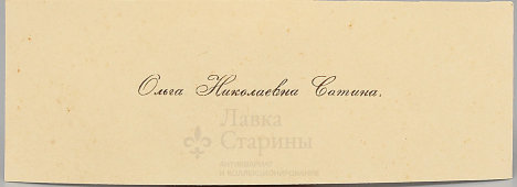 Старинная визитная карточка «Ольга Николаевна Сатина», Россия, до 1917 г.