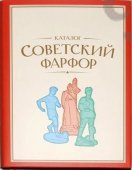 Книга " Советский фарфор. Каталог. Том 3. "