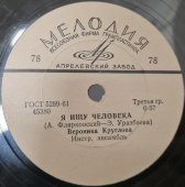 Советская старинная пластинка 78 оборотов для граммофона с песнями Вероники Кругловы: «Да» и «Я ищу человека».