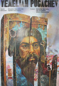 Плакат на советский фильм 1978 года «Емельян Пугачев»