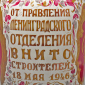 Подарочная напольная фарфоровая ваза «Стрелецкому Николаю Станиславовичу в день 60-летия», ЛФЗ, 1946 г.