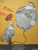 Советский агитационный плакат «Дутый авторитет», Боевой Карандаш, художник В. Завьялов, 1975 г.