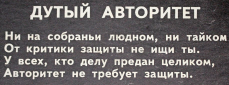Советский агитационный плакат «Дутый авторитет», Боевой Карандаш, художник В. Завьялов, 1975 г.