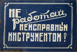 Информационная табличка «Не работай неисправным инструментом!», жесть, СССР, 1950-60 гг.