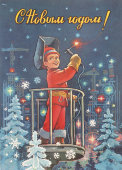 Почтовая карточка «С новым годом! Сварщик в новогоднем костюме», 1981 год