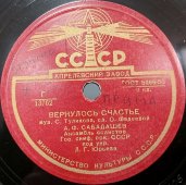 А.Ф. Сабадашев с песнями «Вернулось счастье» и «Вдали», Апрелевский завод, 1950-е