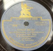 Исполняет оркестр под упр. Кнушевицкого: танго «Воспоминания» и «Тихий вечер» солистка А.М. Тимошаева. Ленинградский завод, 1950-е гг.