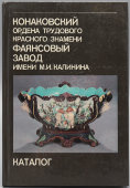 Каталог с продукцией Конаковского фаянсового завода им. М. И. Калинина, г. Калинин, СССР, 1987 г.
