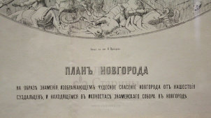 План города Новгорода с изображением нашествия суздальцев в 1170 году