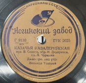 Пластинка орк. Л. Утесова «Казачья кавалерийская» и «То не тучи грозовые облака», Ногинский завод, 1930-40е гг.