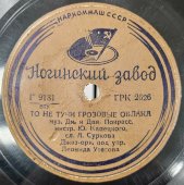Пластинка орк. Л. Утесова «Казачья кавалерийская» и «То не тучи грозовые облака», Ногинский завод, 1930-40е гг.