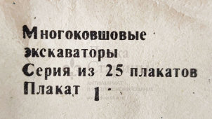 Учебный плакат «Экскаватор ЭТЦ-202А» из серии «Многоковшовые экскаваторы», худ. Кирюхина В. А., Калинин, 1980 г.