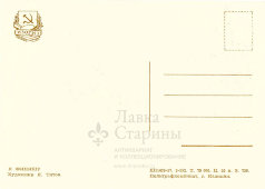 Почтовая открытка «К финишу», художник Я. Титов, ИЗОГИЗ, СССР, 1957 г.