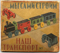 Детский довоенный конструктор «Мы сами строим наш транспорт № 2», СССР, 1930-40 гг.