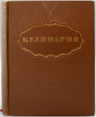 Книга «Кулинария», главн. редактор Лившиц М. О., Госторгиздат, 1955 г.