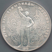 Памятная монета из серебра номиналом 10 рублей «Летние Олимпийские игры 1980. Гиревой спорт», 900 проба, СССР, 1979 г.