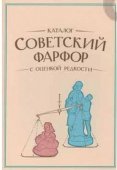 Книга " Советский фарфор. Каталог с оценкой редкости. Т.4 "