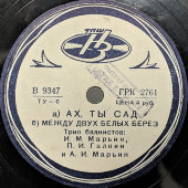 Народные песни «Выйду ль я на реченьку», «Ах ты сад» и «Между двух белых берез», трио баянистов, советская пластинка, Ногинский завод, 1940-е