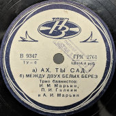 Народная музыка «Выйду ль я на реченьку», «Ах ты сад» и «Между двух белых берез», трио баянистов, советская пластинка, Ногинский завод, 1940-е