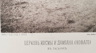 Старинная фотогравюра «Церковь Святых Космы и Дамиана (Нового) в Таганке», фирма «Шерер, Набгольц и Ко», Москва, 1881 г.