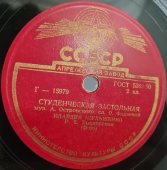 Советская старинная пластинка 78 оборотов для патефона с песнями Клавдия Шульженко: «Студенческая застольная» и «Малыш.