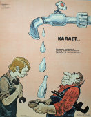 Советский агитационный плакат «Капает...», Боевой Карандаш, художник В. Завьялов, 1976 г.