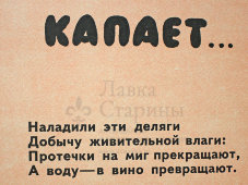 Советский агитационный плакат «Капает...», Боевой Карандаш, художник В. Завьялов, 1976 г.