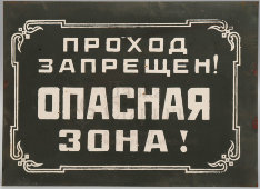 Информационная табличка «Проход запрещен! Опасная зона!», жесть, СССР, 1950-60 гг.
