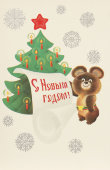 Почтовая карточка «С новым годом! Олимпийский медведь рядом с елкой», 1979 год