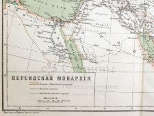Старинная карта «Персидская монархия» в раме, карт. зав. Я. М. Лапинера, Россия, к. 19, н. 20 вв.