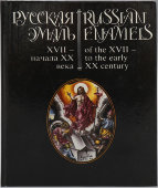 Книга «Русская эмаль XVII–XX века. Из собрания музея им. Андрея Рублева», составители И. Верещагина, С. Гнутова, изд-во «Панорама», Москва, 1994 г. 