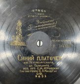 Антикварная патефонная пластинка Е.Н. Юровская: «Синий платочек» и «Фиалки», Фабрика граммофонных пластинок, Ленинград. 1920-е гг.