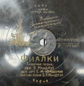 Антикварная патефонная пластинка Е.Н. Юровская: «Синий платочек» и «Фиалки», Фабрика граммофонных пластинок, Ленинград. 1920-е гг.