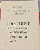 Отечественный патефон ПГ–1, поперечный, Патефонный завод в г. Молотов, 1956 г.