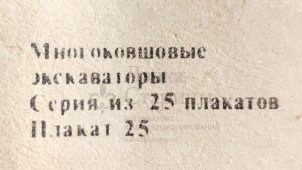 Учебный плакат «Погрузка экскаватора ЭТЦ-202А на железнодорожную платформу» из серии «Многоковшовые экскаваторы», худ. Кирюхина В. А., Калинин, 1980 г.