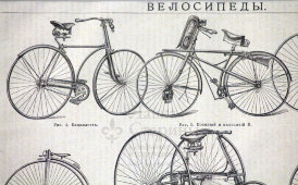 Гравюра «Старинные велосипеды», Россия, н. 20 в.