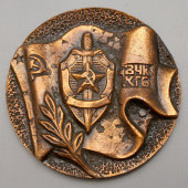 Юбилейная настольная медаль «ВЧК-КГБ», бронза, СССР, 1970-е гг.