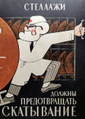 Производственный плакат «Стеллажи должны предотвращать скатывание», художник Мартынов И. В., изд-во «Машиностроение», 1973 г.
