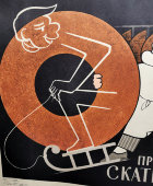 Производственный плакат «Стеллажи должны предотвращать скатывание», художник Мартынов И. В., изд-во «Машиностроение», 1973 г.