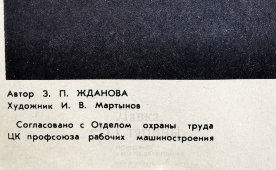 Производственный плакат «Стеллажи должны предотвращать скатывание», художник Мартынов И. В., изд-во «Машиностроение», 1973 г.