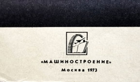 Производственный плакат «Стеллажи должны предотвращать скатывание», художник Мартынов И. В., изд-во «Машиностроение», 1973 г.