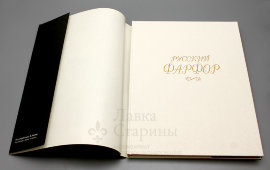 Фотоальбом «Русский фарфор», изд-во «Планета», Москва, 1993 г.