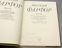 Фотоальбом «Русский фарфор», изд-во «Планета», Москва, 1993 г.