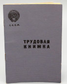 Советская трудовая книжка, чистая, СССР, 1939 г.