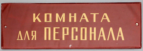 Надверная табличка «Комната для персонала», стекло, СССР, 1950-60 гг.